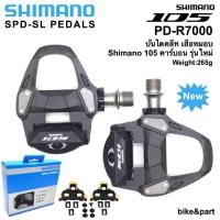 ราคา บันไดปั่นจักรยานเสือหมอบ Shimano 105 R7000 (16623023528)