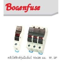 ราคา Bogenfuse ตลับใส่ฟิวส์รุ่นมีแล้มป์ 10x38 มม. 1P รุ่น BFM-101N , 3P รุ่น BFM-103N (6090259023)