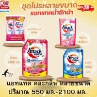 ราคา แอทแทค ผลิตภัณฑ์ซักผ้า ชนิดน้ำสูตรเข้มข้น 600 มล.- 2100 มล. (44063241979)