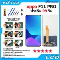 ราคา หน้าจอ oppo F11 Pro LCD Display จอ + ทัช งานแท้ อะไหล่มือถือ อินฟินิกซ จอพร้อมทัชสกรีน หน้าจอ oppo F11Pro (43373519525)