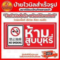 ราคา ป้ายไวนิลสำเร็จ ป้ายไวนิลห้ามสูบบุหรี่ ขนาดแนวนอน พร้อมใช้งาน ราคาถูก (25882342900)