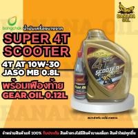 ราคา น้ำมันเครื่อง Bangchak Super 4T Scooter 4-AT 10W-30 ขนาด 0.8 ลิตร พร้อมน้ำมันเฟืองท้าย ขนาด 0.12ลิตร (42517470933)