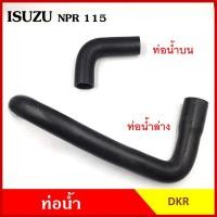 ราคา DKR ท่อน้ำ ISUZU NPR 115 แรง อีซูซุ ถักใน ท่อยางหม้อน้ำ บน ล่าง รถบรรทุก (23386621097)
