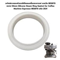 ราคา อะไหล่ยางรองหัวชงซิลิโคลนเครื่องชงกาแฟ เบรเวีย BES870 ขนาด 54mm รหัส 2531 (23149851615)