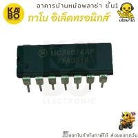 ราคา IC MC34074AP แท้ DIP14 ขา พร้อมส่งในไทย (40657052357)