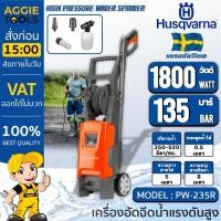 ราคา HUSQVARNA เครื่องฉีดน้ำแรงดันสูง รุ่น PW235R / 1800W / 220V / 135 Bar / เครื่องฉีดน้ำแรงดัน เครื่องอัดฉีด ล้างรถ (26823146398)