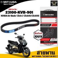 ราคา (ของแท้จากโรงงาน100%) MITSUBA สายพาน มอเตอร์ไซค์Honda Air Blade ,Click-i ,Click110 ,Click110i ตรงรุ่น รหัส 23100-KVB-901 (11688091604)