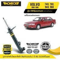 ราคา MONROE OESpectrum | ชุดโช๊คอัพรถยนต์ VOLVO 740, 760, 940, 960 เครื่องยนต์ธรรมดา ปี 1990-1996 | สินค้ารับประกัน 2 ปี (27512299440)