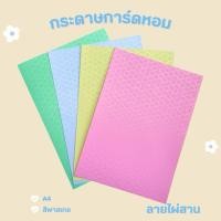 ราคา กระดาษการ์ดหอม กระดาษทำปกรายงาน ลายไผ่สาน A4 180 แกรม 10 แผ่น (25722598490)