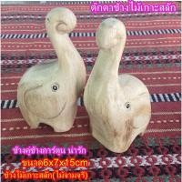 ราคา ช้างไม้ แกะสลัก คู่ 2ตัว ขนาด 6x7x15cm ไม้แกะสลัก ตุ๊กตาไม้ โมเดลช้างช้างการ์ตูน elephant model, cartoon elephant (15552595665)
