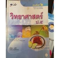 ราคา หนังสือเรียนวิทยาศาสตร์ ป5 มือ 2 (7338938913)