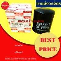 ราคา กรองน้ำมันเครื่อง ISUZU ALL NEW D-MAX, V-CROSS, MU-X 2.5-3.0 ปี 2012-2018 แท้เบิกศูนย์ (27522848924)