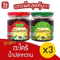 ราคา [ 3 ขวด] ตะไคร้ น้ำปลาหวาน 215 กรัม (เลือกสูตรได้) (10214914825)