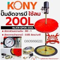 ราคา KONY ปั๊มอัดจารบีใช้ลม 200ลิตร ปั๊มดูดจารบี หัวปั๊มอัดจารบี No.KN-GP06-200L ใช้สำหรับถังขนาด 200 ลิตร เท่านั้น (43217937236)