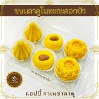 ราคา ขนมรวมลาดู โมทะกะ ดอกบัว ขนมบูชาพระพิฆเนศ (27251600067)