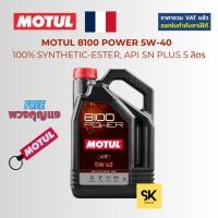ราคา MOTUL 8100 POWER 5W-40 API SP 5 ลิตร (18284835671)