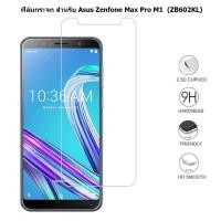 ราคา ฟิล์มกระจก Asus Zenfone Max Pro M1 คุณภาพระดับ 9H (แบบไม่เต็มจอ) (1322038044)