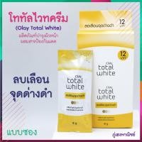 ราคา Olay Total White (แบบซอง) ลบเลือนจุดด่างดำ และ ป้องกันแสงแดด (7936401707)