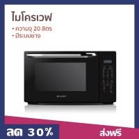 ราคา ไมโครเวฟ SHARP ความจุ 20 ลิตร มีระบบย่าง R-652PBK - เครื่องไมโคเวฟ (16695183733)