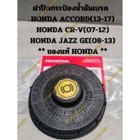 ราคา ฝาปิดกระป๋องน้ำมันเบรค HONDA ACCORD(13-17) HONDA CR-V(07-12) HONDA JAZZ GE(08-13) ** ของแท้ HONDA ** (18985291561)