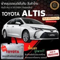 ราคา พร้อมส่ง ผ้าคลุมรถยนต์Toyota ALTIS2020ผ้าคลุมรถ ผ้าคลุมรถเก๋ง ผ้าSILVER COATและHI PVCหนากันแดดกันฝน (28853438730)