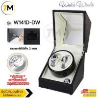 ราคา กล่องหมุนนาฬิกาอัตโนมัติแบบ 2ช่อง กล่องหมุนนาฬิกาออโต้เมติก กล่องใส่นาฬิกา กล่องโชว์นาฬิกา แบบ2เรือน (15371946667)