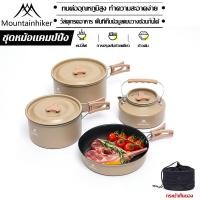 ราคา พร้อมส่ง⚡️Mountainhiker ชุดหม้อสนาม หม้อแคมป์ปิ้ง ชุดหม้อ+กะทะ+กาต้มน้ำ พกพา ชุดหม้อสนามแค้มปิ้ง (27223644505)