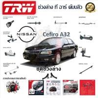ราคา TRW ช่วงล่าง ลูกหมากแร็ค ลูกหมากคันชัก ลูกหมากล่าง รถยนต์ Nissan Cefiro A32 (1 ชิ้น) (23353170855)