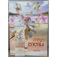ราคา อาญาซาตาน (995197551)