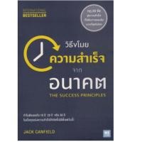 ราคา วิธีขโมยความสำเร็จจากอนาคต The Success Principles Jack Canfield (6815686329)
