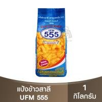 ราคา ยูเอฟเอ็ม 555 แป้งสาลี 1 กิโลกรัม UFM 555 Wheat Flour From Selected Wheat 1 kg (13099869523)