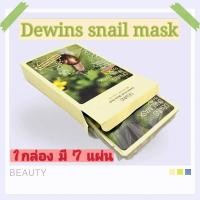 ราคา พร้อมส่ง ของแท้จากคิงพาวเวอร์ DEWINS - Snail Mask Pack แผ่นมาส์กหอยทาก 1 กล่อง 7 แผ่น (8060180896)