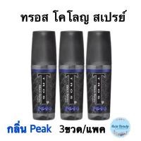 ราคา (3ขวด/แพ็ค) Tros Black Series Peak Cologne ขนาด 50 มล. ทรอส แบล็คซีรีส์ โคโลญสเปรย์ กลิ่นพีค (22657460289)