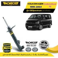 ราคา MONROE OESpectrum | ชุดโช๊คอัพรถยนต์ VOLKSWAGEN : CARAVELLE T5 ปี 1995-2003 | สินค้ารับประกัน 2 ปี (26165489578)