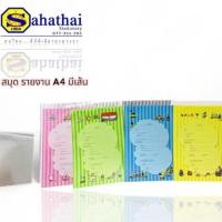 ราคา สมุดฉีก สมุดรายงาน A4 มีเส้นปกอ่อน A4/28 ขนาด 210*297 มม 60แกรม จำนวน 25 แผ่น บรรจุ 1 เล่ม (41222770069)