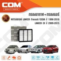 ราคา กรองอากาศ กรองแอร์ MITSUBISHI LANCER แลนเซอร์ ท้ายเบนซ์, CEDIA, EX ปี 1996-2015 / ไส้กรอง COM (2163828780)