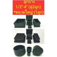 ราคา ลูกยางรองขาเก้าอี้, ขาโต๊ะ, สวมท่อ แบบสี่เหลี่ยม, กลม ขนาด 1/2" - 4", เหล็กกล่อง (คู่ละ 2อัน) (22863772919)