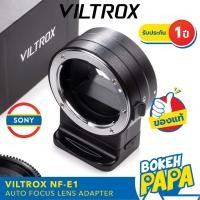 ราคา VILTROX NF-E1 ออโต้โฟกัส อะแดปเตอร์ Auto Focus Lens Adapter ( NIKON - Sony ) ( NF-E ) ( NF-NEX ) ( NF- FE ) ( NF NEX ) (4634941072)