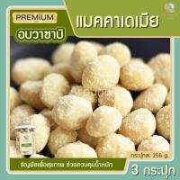 ราคา แมคคาเดเมีย วาซาบิ 3 กระปุก ถั่วแมคคาเดเมีย Macadamia แมคคาดาเมีย แมคคาเดเมียอบ แมกคาเดเมีย กระปุกละ 255g (9181241736)