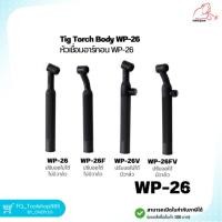 ราคา Tig Torch Body WP-26 หัวเชื่อม ด้ามเชื่อมทิก WP-26 แบบปรับงอได้ ปรับงอไม่ได้ มีวาล์ว และ ไม่มีวาล์ว (19401326329)
