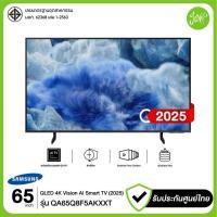 ราคา Samsung ทีวี 65" Vision AI Smart TV 65Q8F รุ่น 65Q8F5A 65Q8F5AKXXT QA65Q8F5AKXXT ปี 2025 ประกันศูนย์ (43405254438)
