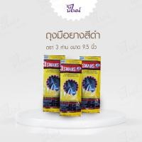 ราคา ถุงมือยางสีดำ ตราสามห่าน(3swan) รุ่น142 ถุงมือยางอุตสาหกรรม ถุงมือทำความสะอาด (19643264287)