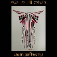 ราคา สติ๊กเกอร์ WAVE 110I แท้โรงงาน สีแดงดำ ปี 2015 รุ่น 19 (22171042785)