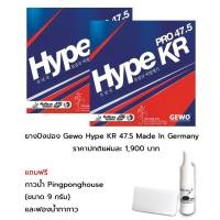 ราคา ยางปิงปอง Gewo Hype KR 47.5 แพ็คคู่ Made In Germany แถมฟรี!! กาว Pingponghouse 9 ml. จำนวน 1 ขวด (2724096294)