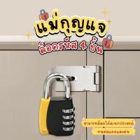 ราคา แม่กุญแจแบบใส่รหัส 4 ชั้น กุญแจรหัส กุญแจล๊อครหัส 4 หลัก ล็อคดิจิตอล แม่กุญแจ กุญแจล็อคบ้าน กันน้ำ ล็อคกันขโมย (27258066181)