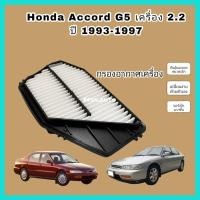 ราคา กรองอากาศเครื่อง กรองอากาศเครื่องยนต์ Honda Accord G5 ท้ายก้อนเดียว-ท้ายสองก้อน (เครื่อง 2.2) ฮอนด้า แอคคอร์ด ปี 1993-97 (20242277955)