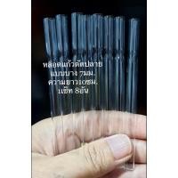 ราคา หลอดแก้วตัดปลาย แบบบางขนาด 7mm ยาว 10cm (8 อัน) (29902690650)
