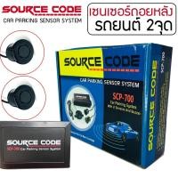 ราคา เซ็นเซอร์ถอยหลัง 2จุด มีเสียง สีดำ SOURCE CODE รุ่น SCP-700 เซ็นเซอร์เสียงเตือน ติดตั้งโดยเจาะกันชน รถกระบะ รถเก๋ง (13327332614)