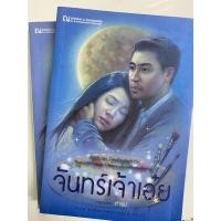 ราคา จันทร์เจ้าเอ๋ย by เถ้าธูป นิยายมือสองสภาพ90% เล่ม 1+2 (4269953101)