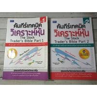 ราคา คัมภีร์เทคนิควิเคราะห์หุ้น ภาค 1-2 (THE STOCK TRADER' S BIBLE) โดย ดม ดอนชัย**หนังสือหายาก* (11121352719)
